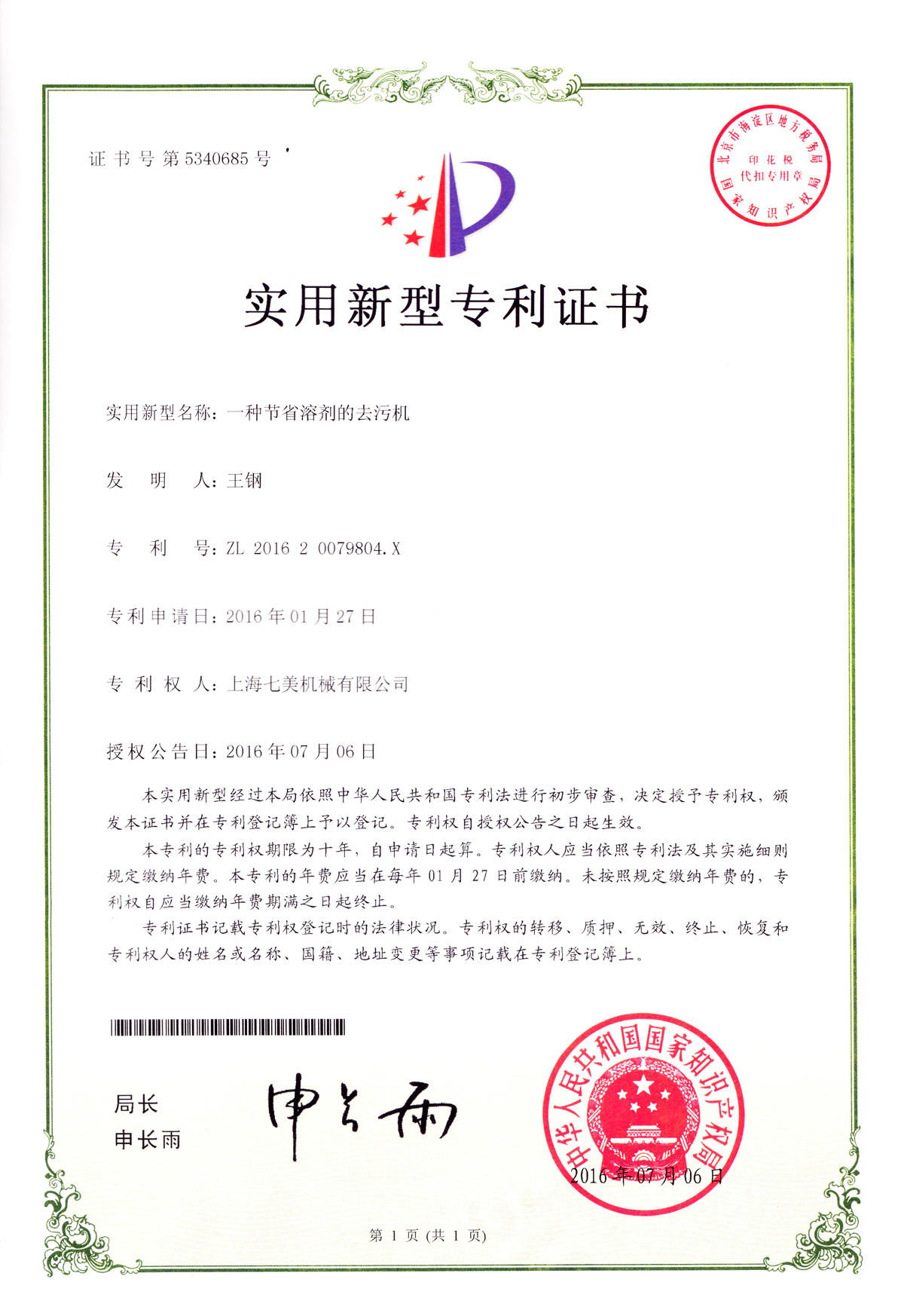 一种节省溶剂的去污机.jpg